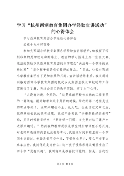 学习“杭州西湖教育集团办学经验宣讲活动”的心得体会 (4).docx