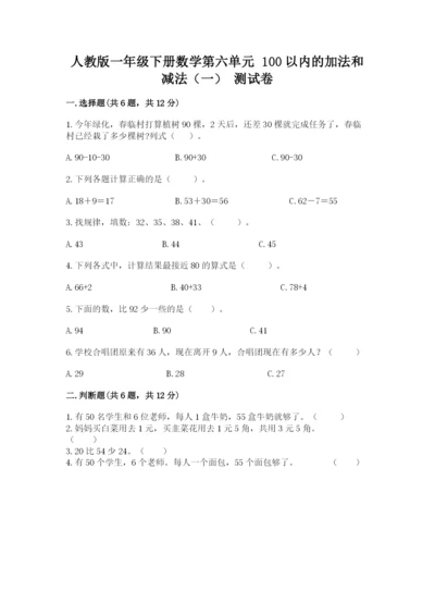 人教版一年级下册数学第六单元 100以内的加法和减法（一） 测试卷及答案1套.docx
