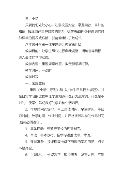 2021秋季八年级开学第一课主题班会教案汇集