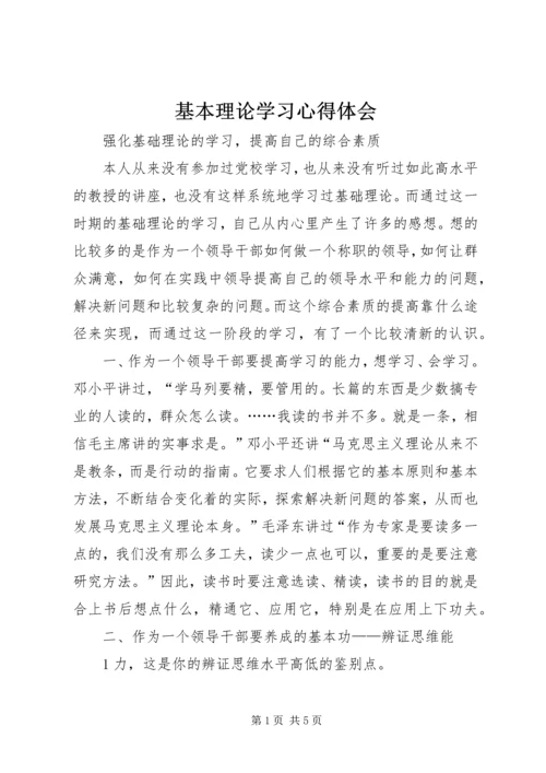 基本理论学习心得体会.docx