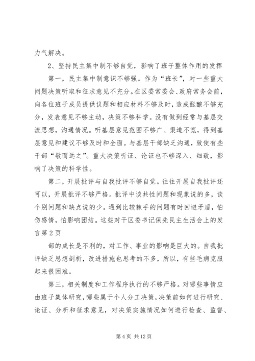 区委书记保先民主生活会上的发言.docx