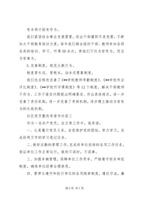 社区党员整改承诺书内容.docx