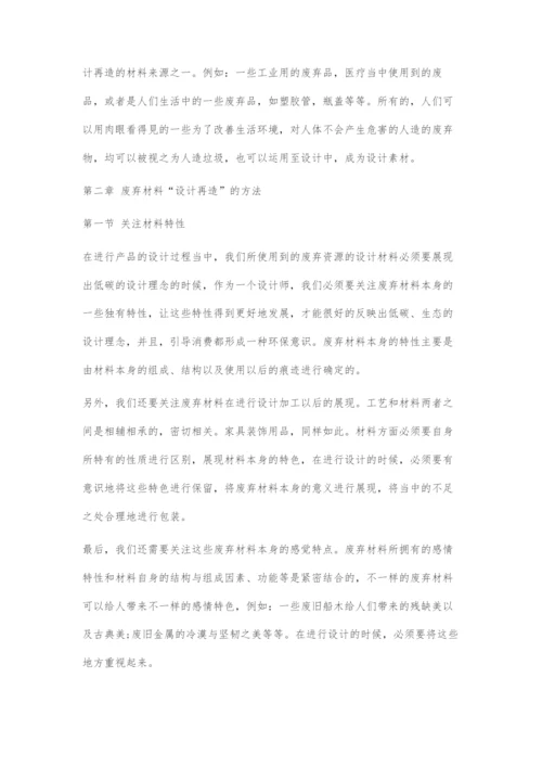 以废弃材料为基材的智能产品再生设计.docx