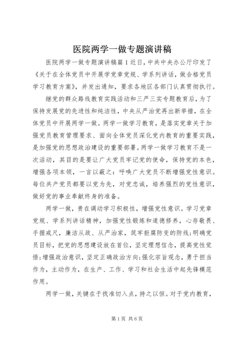 医院两学一做专题演讲稿.docx