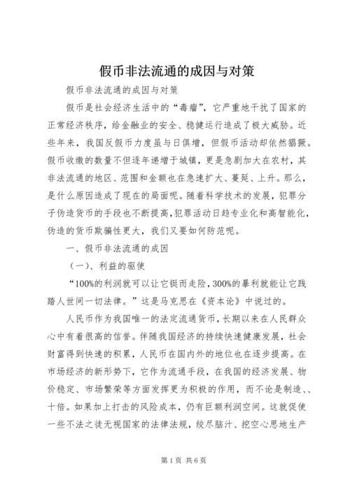 假币非法流通的成因与对策 (2).docx