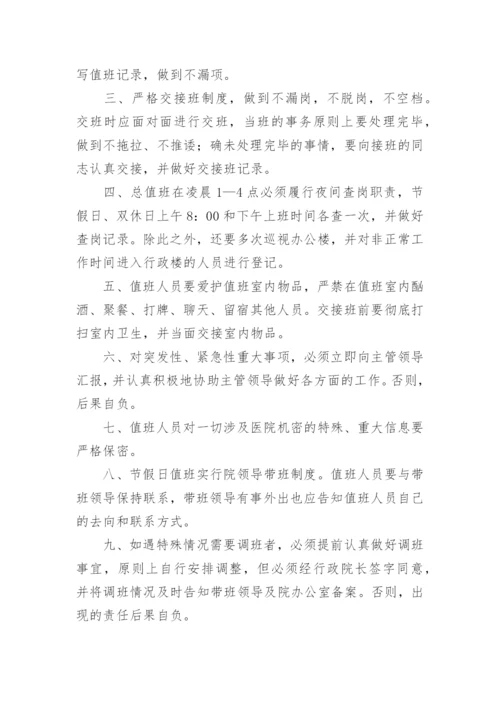 医院值班人员的管理制度.docx