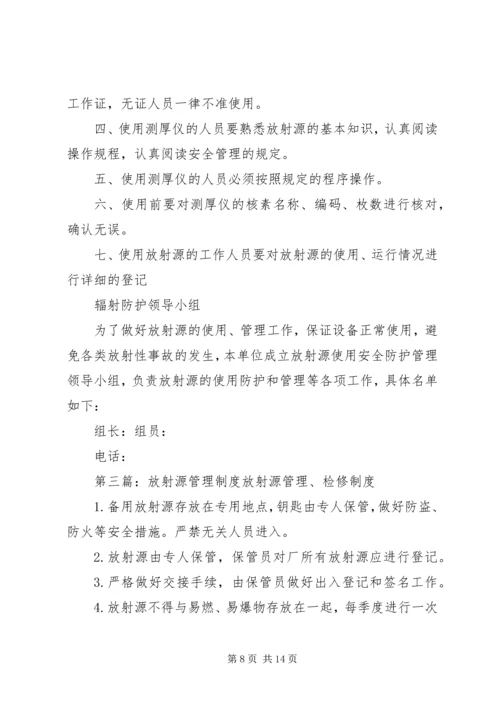 放射源管理制度 (7).docx