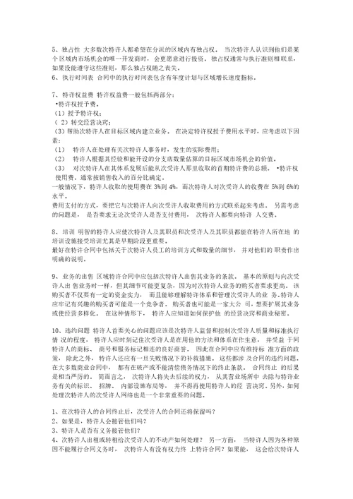 区域特许合同的基本结构范本范本