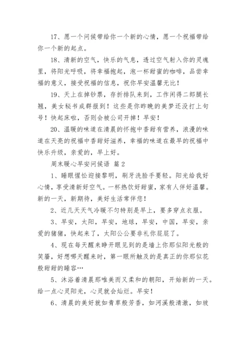 周末暖心早安问候语.docx
