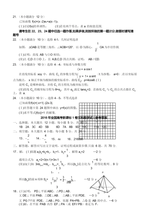 2016年全国高考新课标1卷文科数学试题及答案解析(最新整理).docx