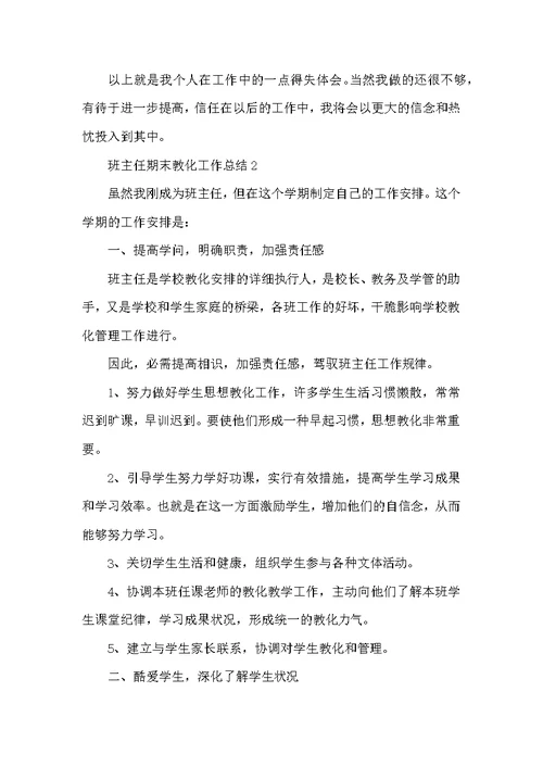 班主任期末教育工作总结五篇