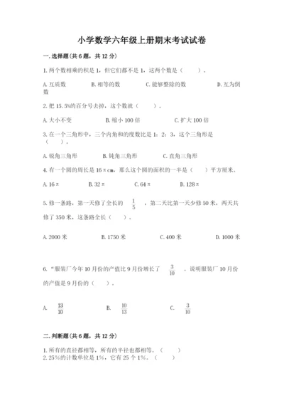 小学数学六年级上册期末考试试卷及完整答案（有一套）.docx