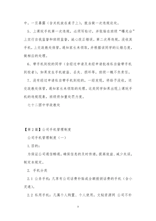 手机管理管理制度4篇.docx