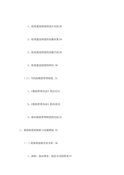 流浪乞讨人员救助制度的分析