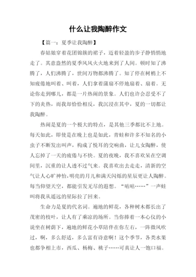 什么让我陶醉作文.docx