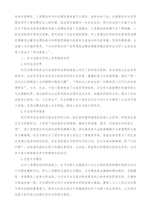 哈贝马斯后形而上学视阈下思想政治理论课教学创新的思考.docx