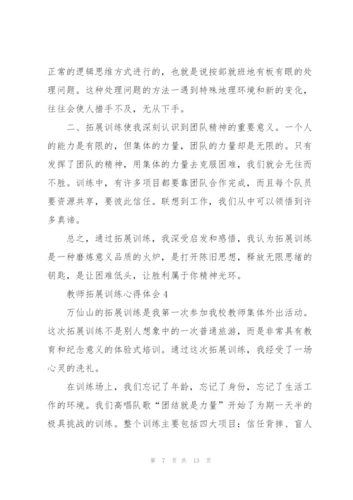 教师拓展训练心得体会5篇.docx