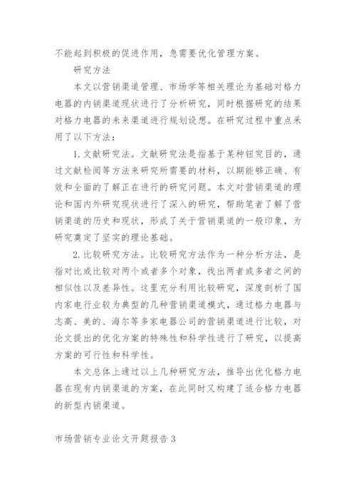 市场营销专业论文开题报告精编.docx