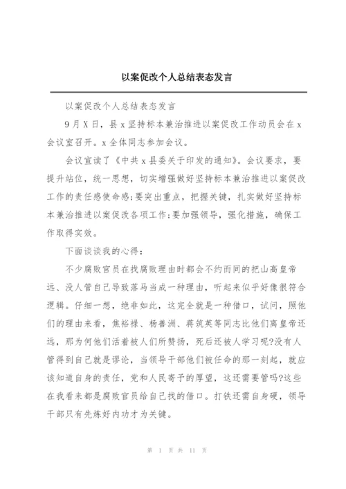 以案促改个人总结表态发言.docx