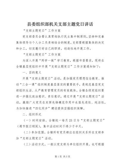 县委组织部机关支部主题党日讲话 (5).docx