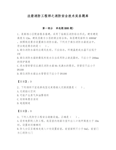 注册消防工程师之消防安全技术实务题库附参考答案（基础题）.docx