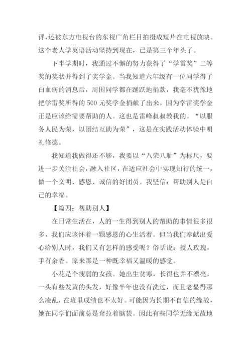 帮助别人的作文700字.docx