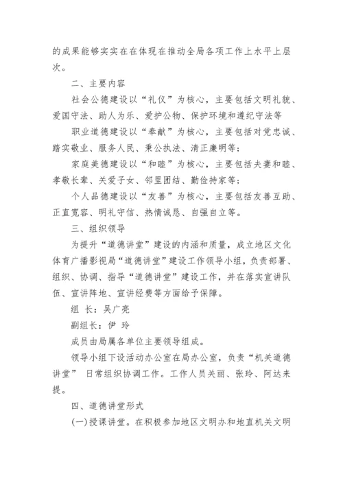 道德讲堂2023年活动方案（精选9篇）.docx