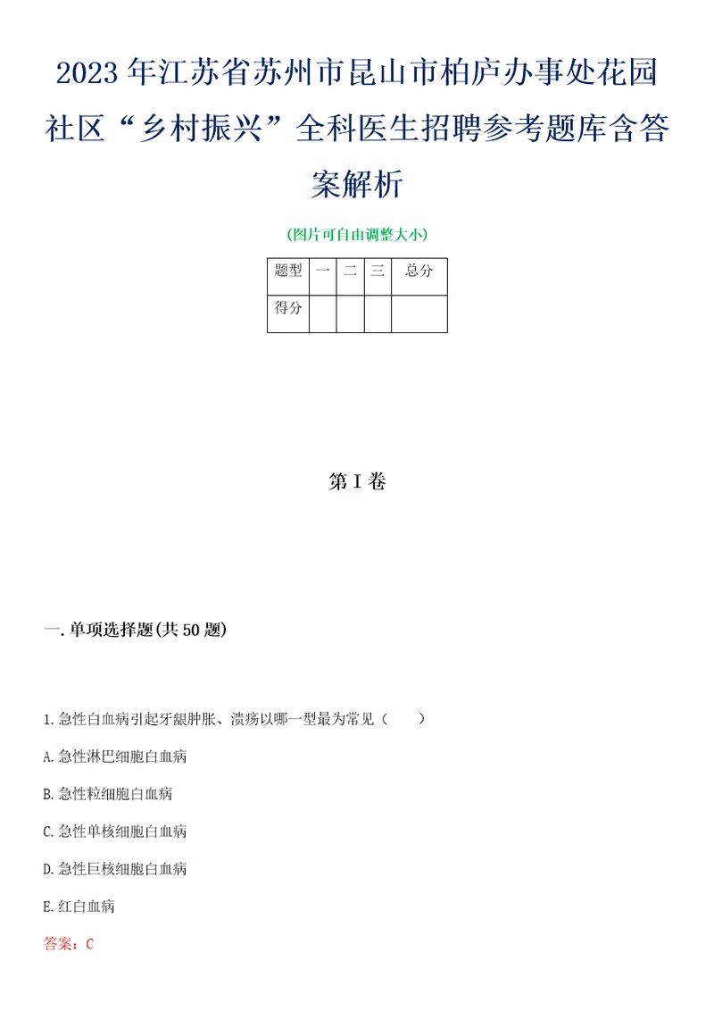 2023年江苏省苏州市昆山市柏庐办事处花园社区“乡村振兴全科医生招聘参考题库含答案解析