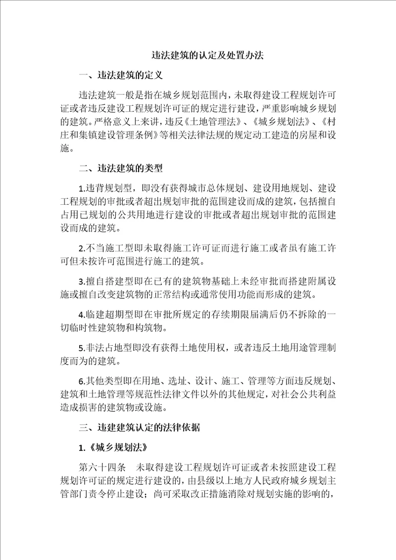 中小企业拆迁律师吴少博违法建筑的认定及处置办法