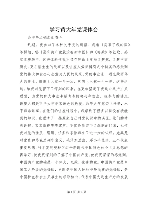 学习黄大年党课体会.docx