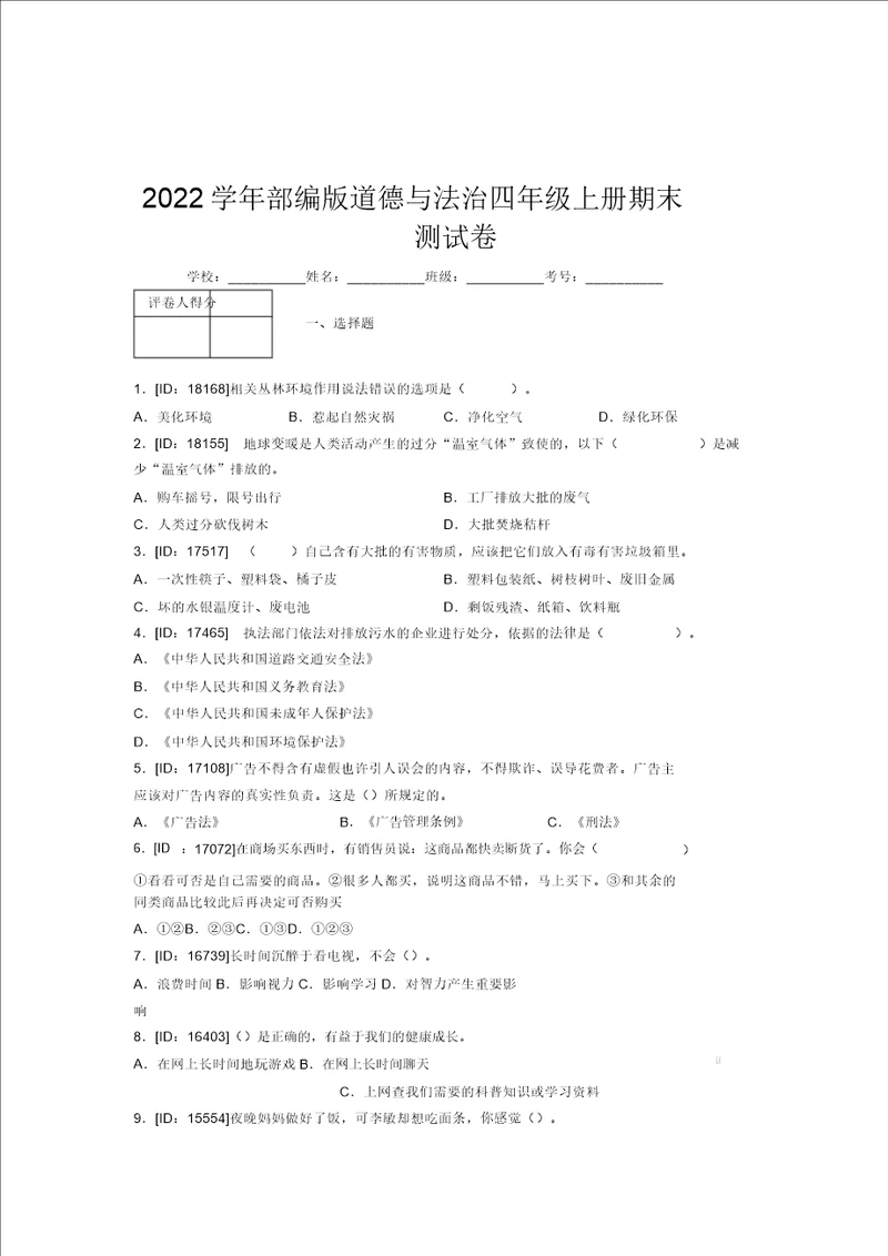 2022学年部编版道德与法治四年级上册期末测试卷附答案578