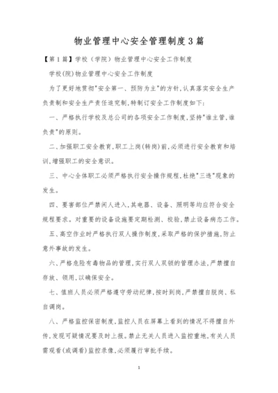 物业管理中心安全管理制度3篇.docx