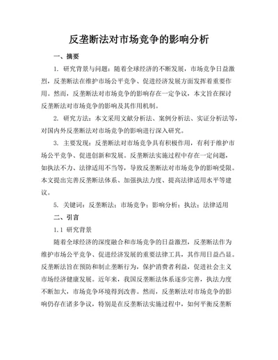 反垄断法对市场竞争的影响分析