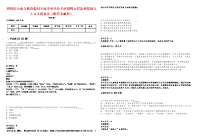 四川眉山市自然资源局下属事业单位考核招聘高层次和紧缺人才3人模拟卷附答案解析第528期