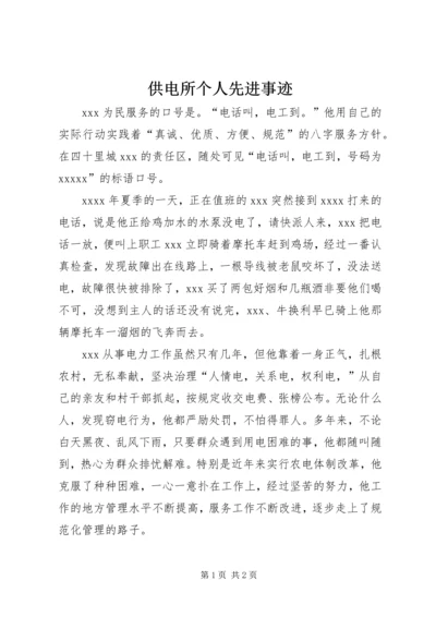 供电所个人先进事迹 (2).docx