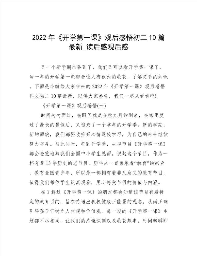 2022年开学第一课观后感悟初二10篇最新读后感观后感