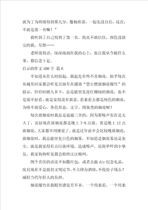 2022关于启示的作文500字9篇