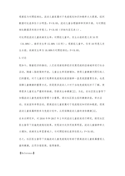 社区医生督导下的流动儿童免疫规划效果评价.docx