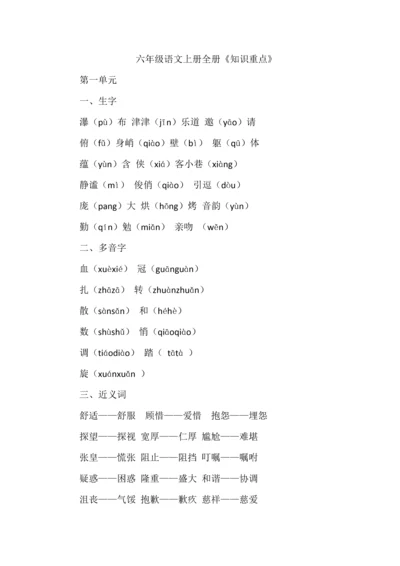 六年级语文上册全册《知识重点》.docx