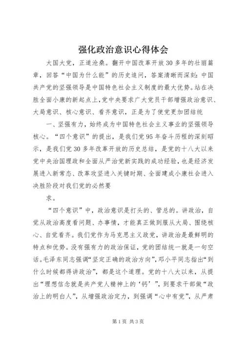 强化政治意识心得体会.docx