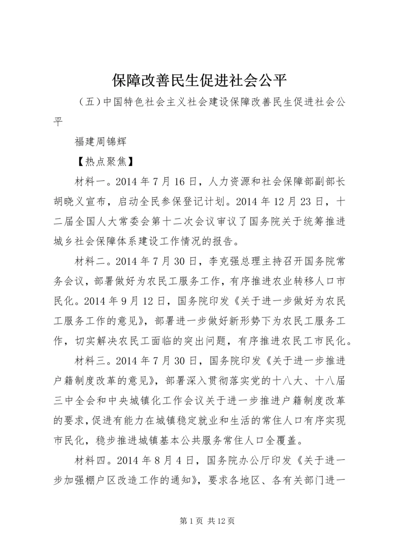 保障改善民生促进社会公平 (2).docx