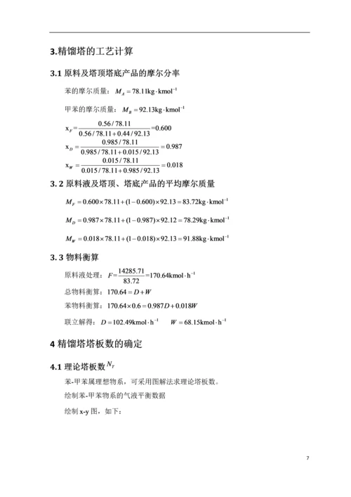 苯-甲苯筛板精馏塔课程设计.docx