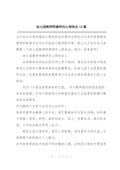 幼儿园教师师德师风心得体会10篇.docx