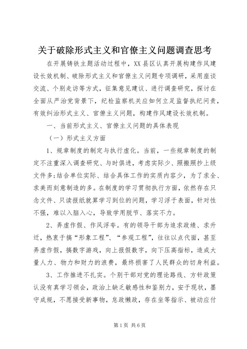 关于破除形式主义和官僚主义问题调查思考.docx