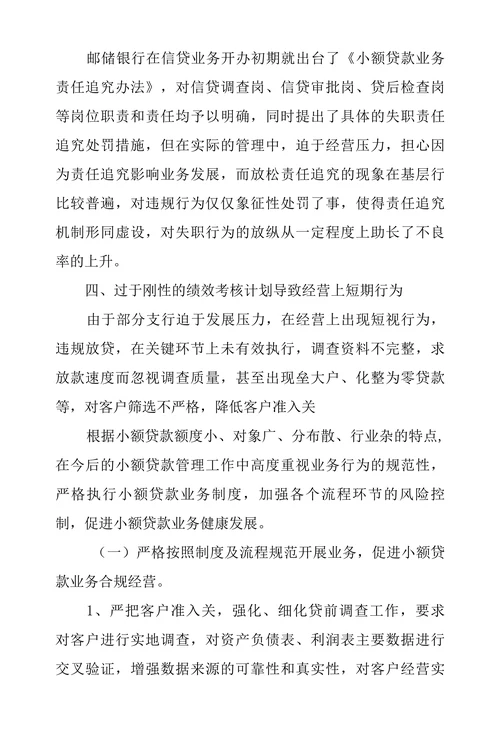 浅谈邮储银行小额贷款风险成因及防范措