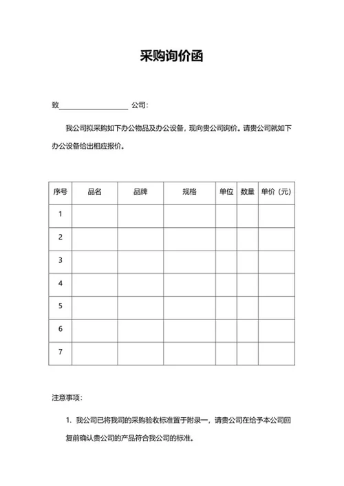 采购询价函word模板