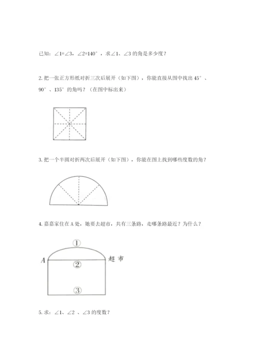 西师大版四年级上册数学第三单元 角 测试卷含答案【研优卷】.docx