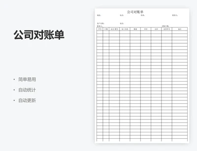 公司对账单