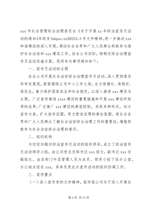 综治宣传月活动方案6篇.docx