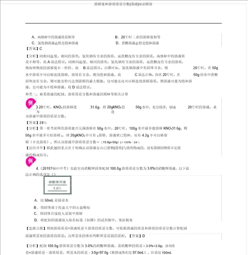 溶解度和溶质质量分数基础知识讲解